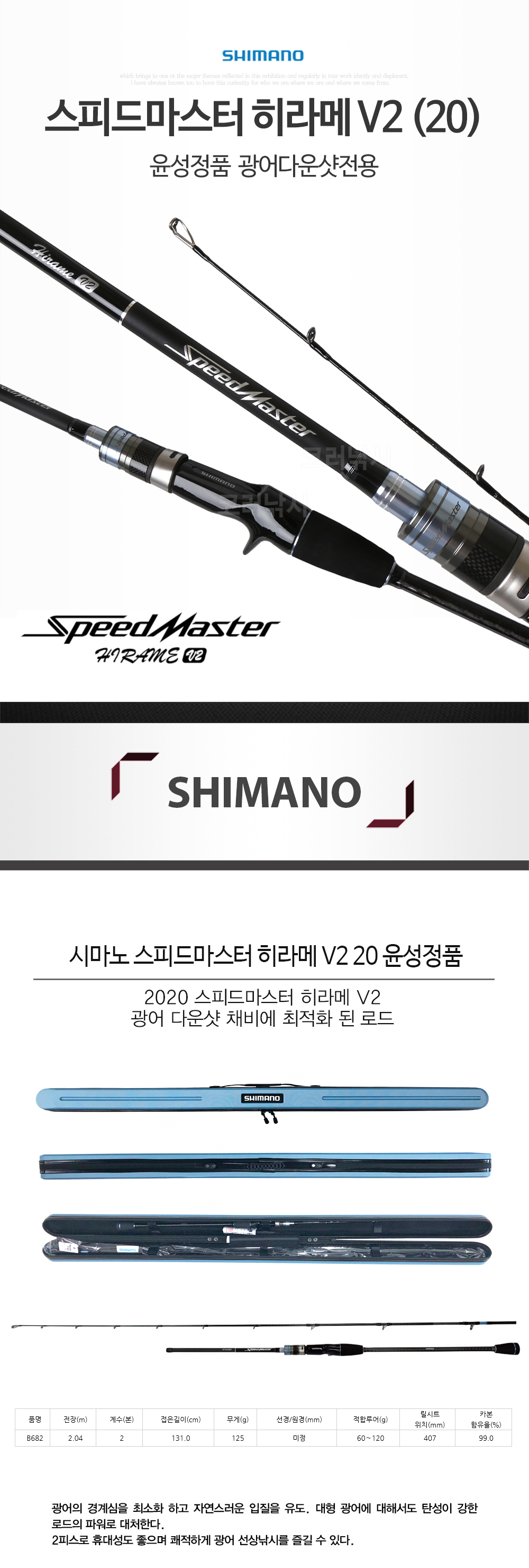시마노 스피드마스터 히라메 V2 20 윤성정품 광어다운샷전용 광어다운샷낚시대 광다낚시대 선상광어낚시대 선상광어루어대