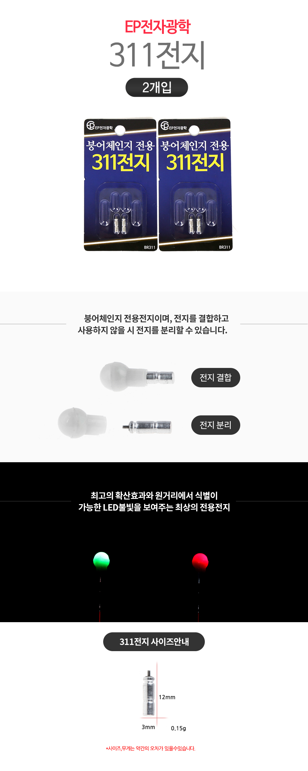 EP전자 붕어체인지 전용 311전지