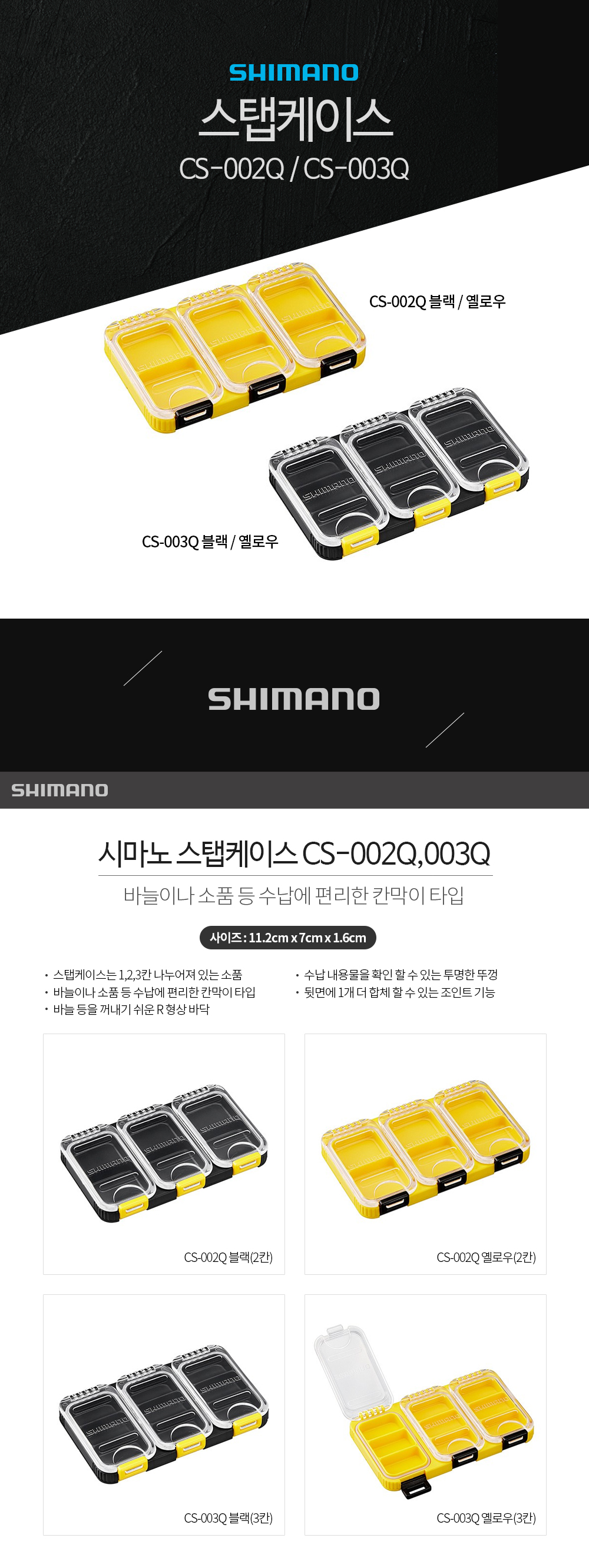 시마노 스탭케이스 CS-002Q CS-003Q 소품케이스