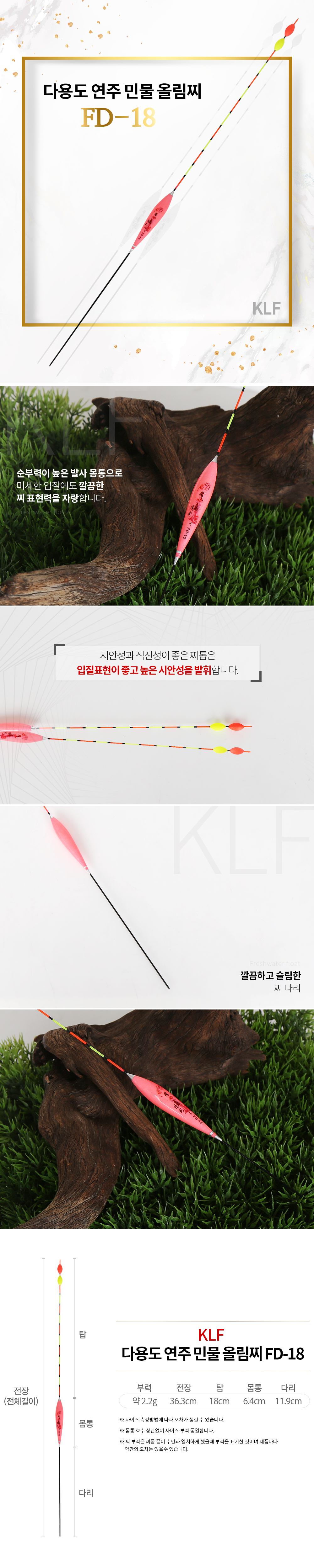 KLF 다용도 연주 민물 올림찌 FD-18