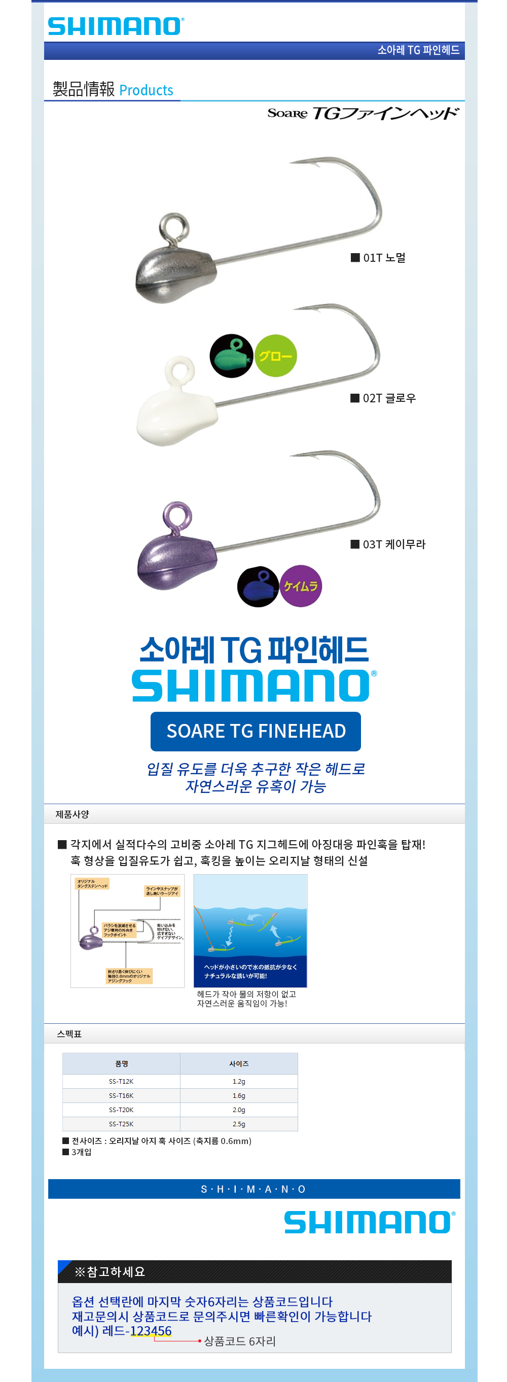 시마노 소아레 TG 파인헤드 SS-T 볼락지그헤드