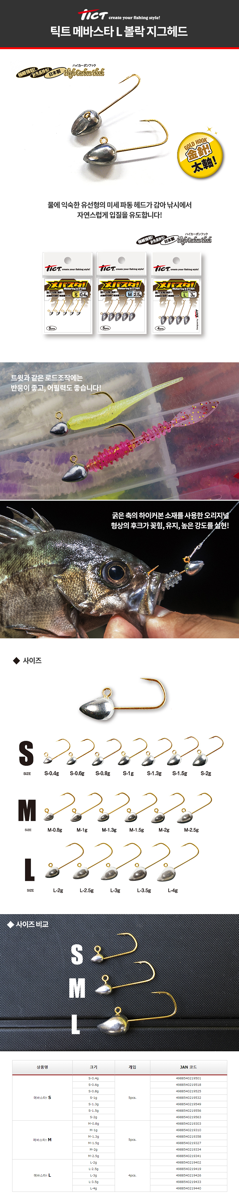 틱트 메바스타 L 볼락 지그헤드
