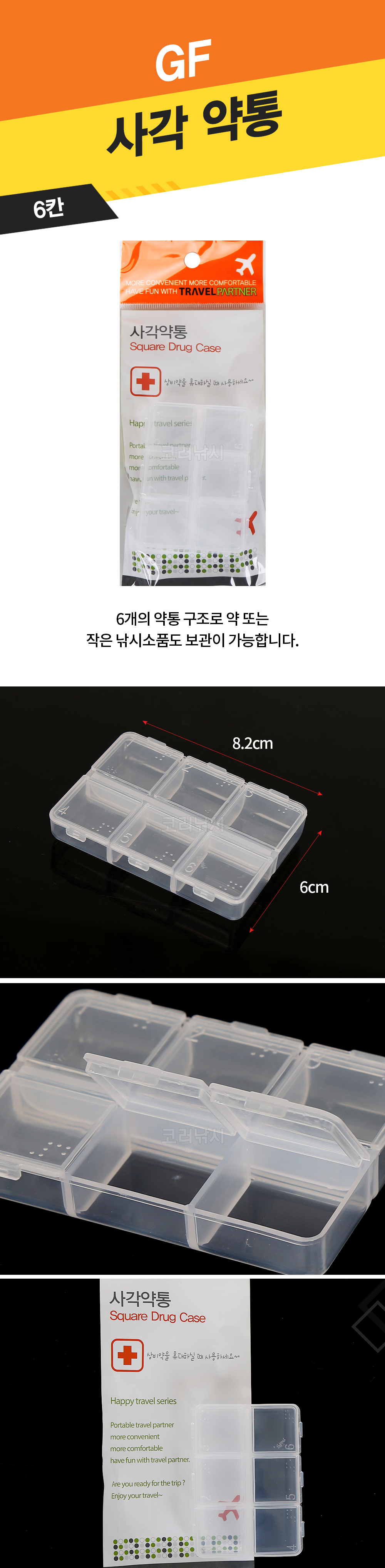 GF 사각약통 6칸