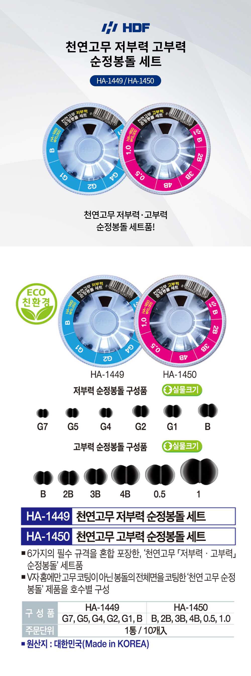 해동조구 천연고무 저부력 고부력 순정봉돌 세트 HA-1449 HA-1450