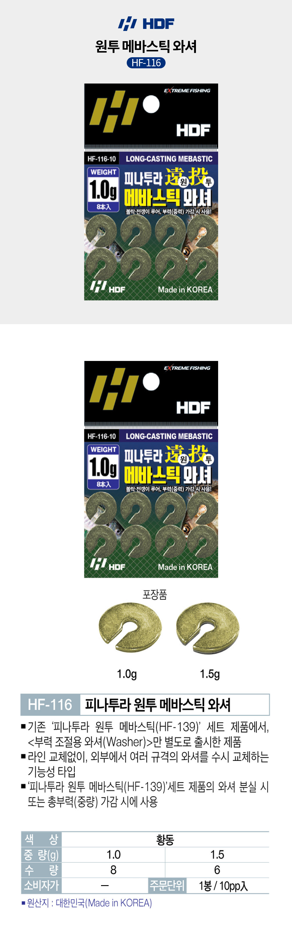 해동조구 원투 메바스틱 와셔 HF-116