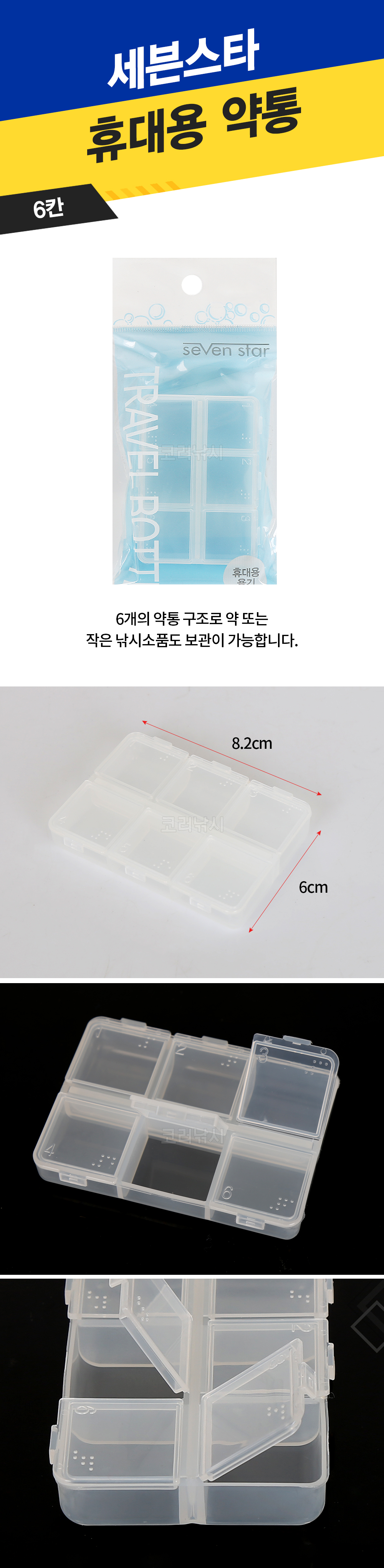 세븐스타 휴대용 6칸 약통