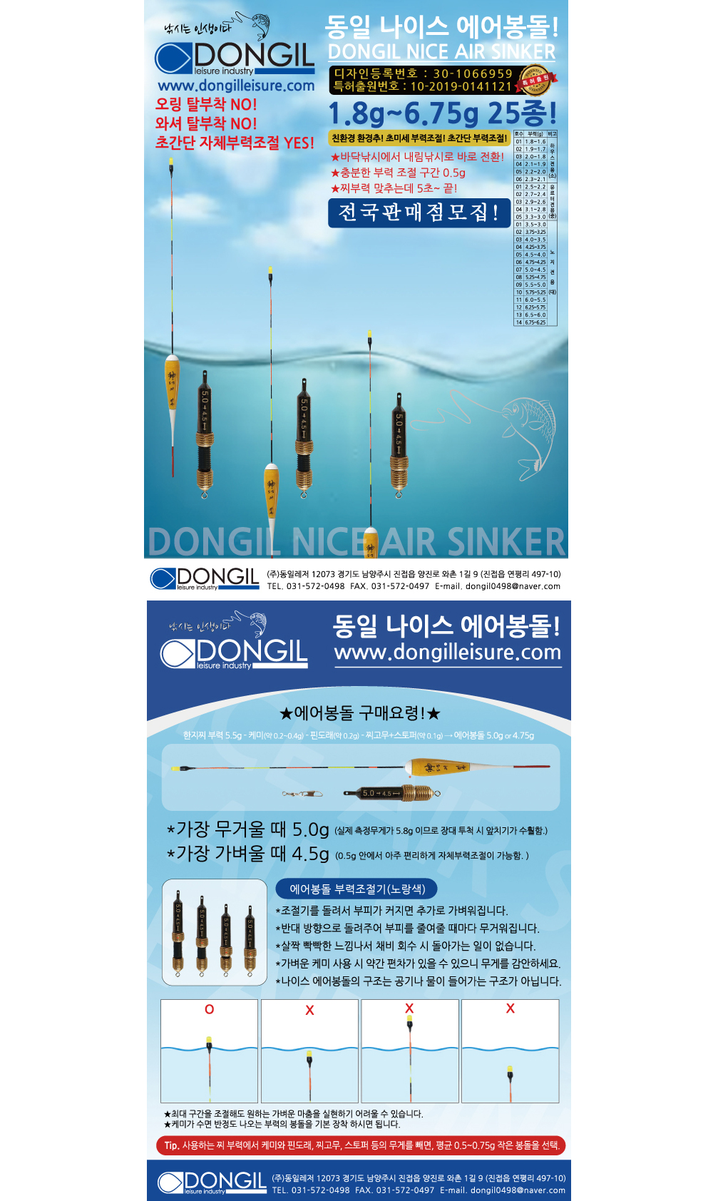 동일레져 나이스 에어봉돌 초간단 부력조절