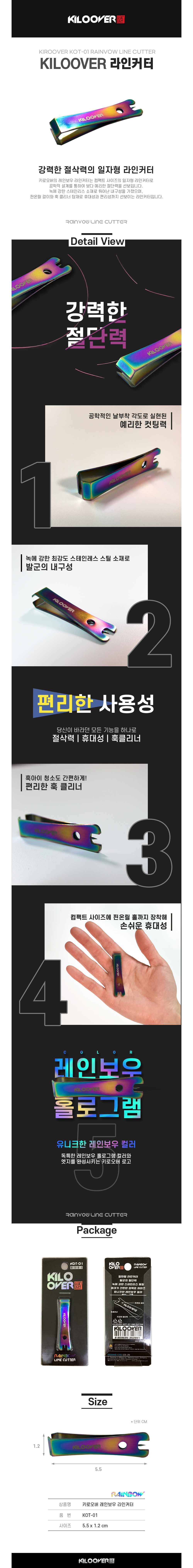 키로오버 레인보우라인커터 KOT-01