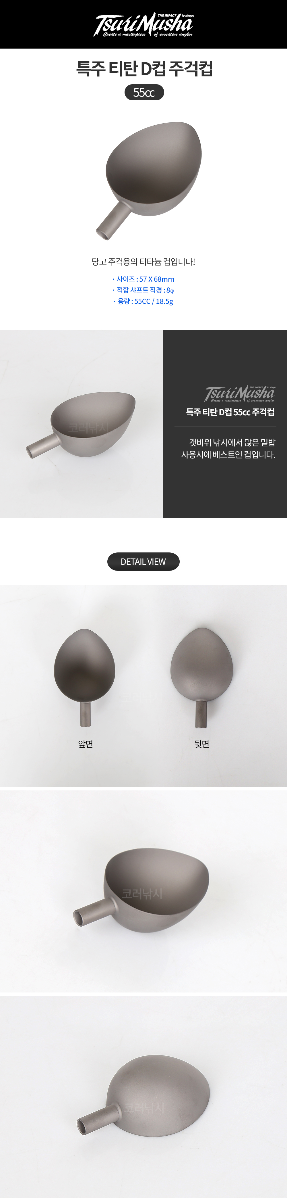 쯔리무사 특주 티탄 D컵 55cc 주걱컵