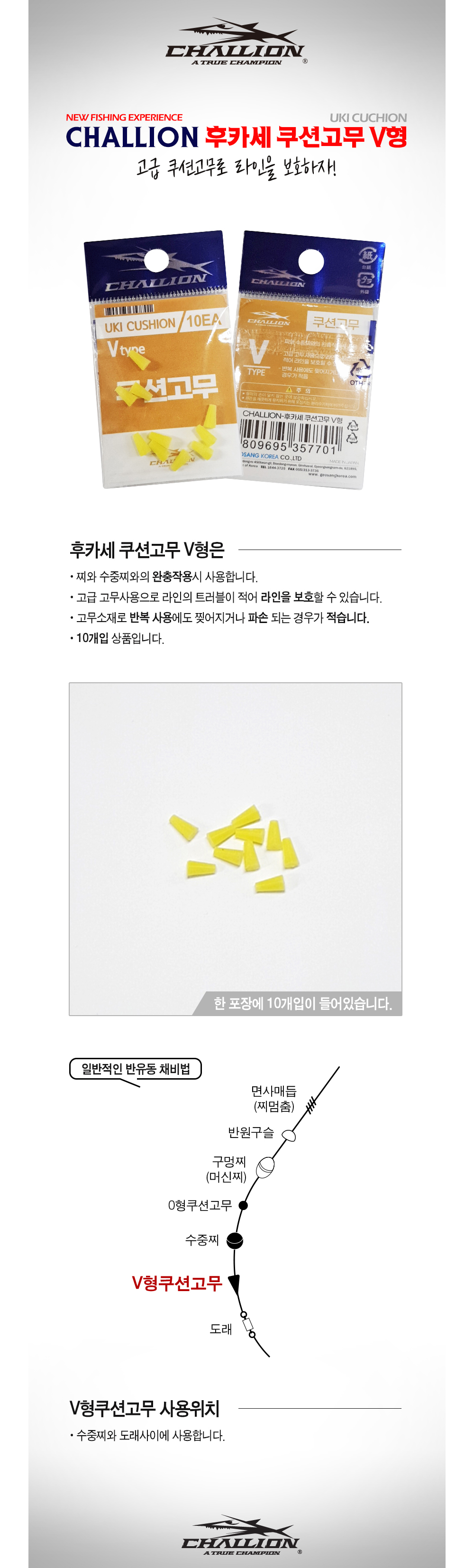 챌리온 후카세 쿠션고무 V형