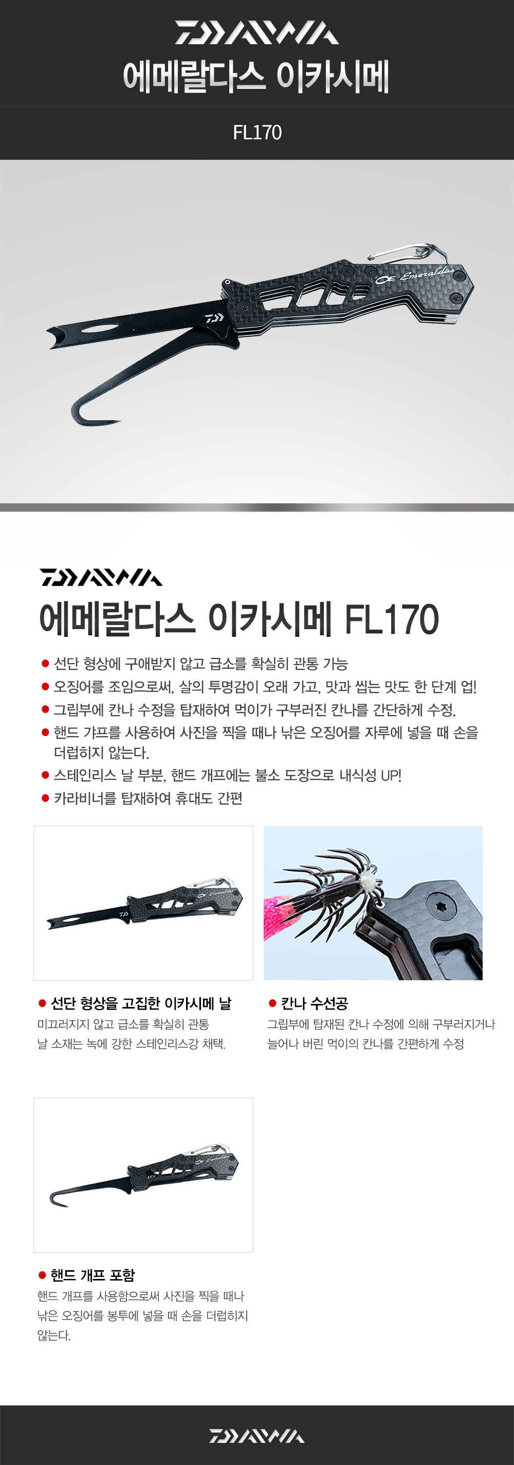 다이와 에메랄다스 이카시메 FL170
