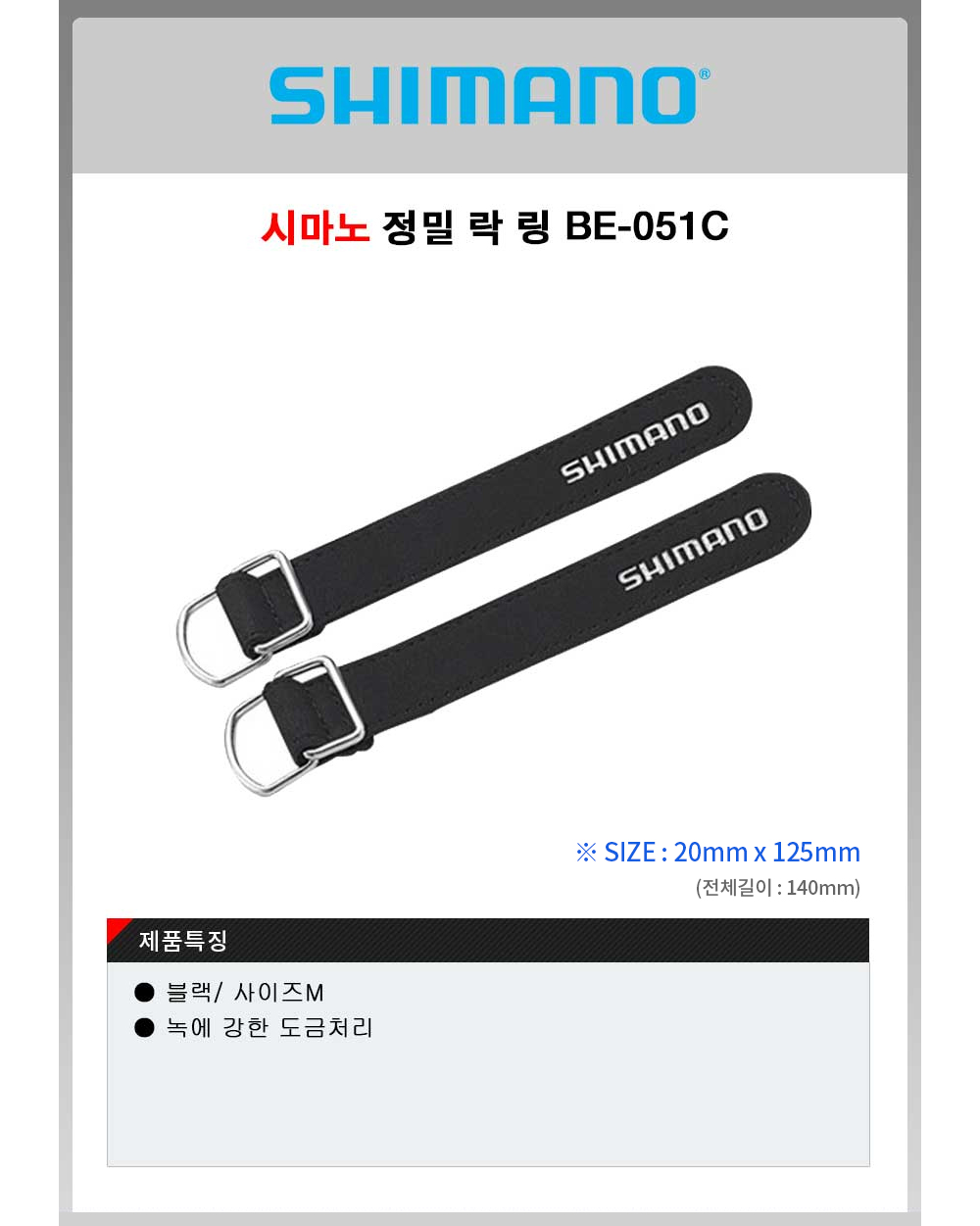 시마노 세이프티 밴드 BE-051C