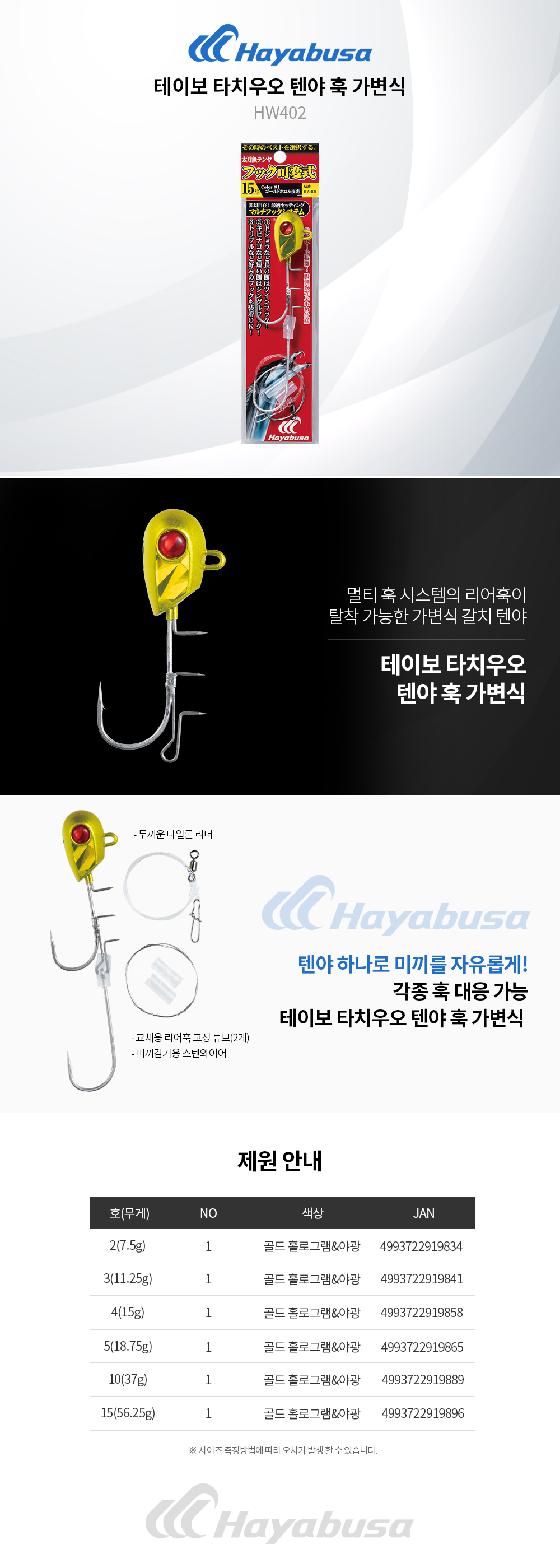 하야부사 테이보 타치우오 텐야 훅 가변식 HW402