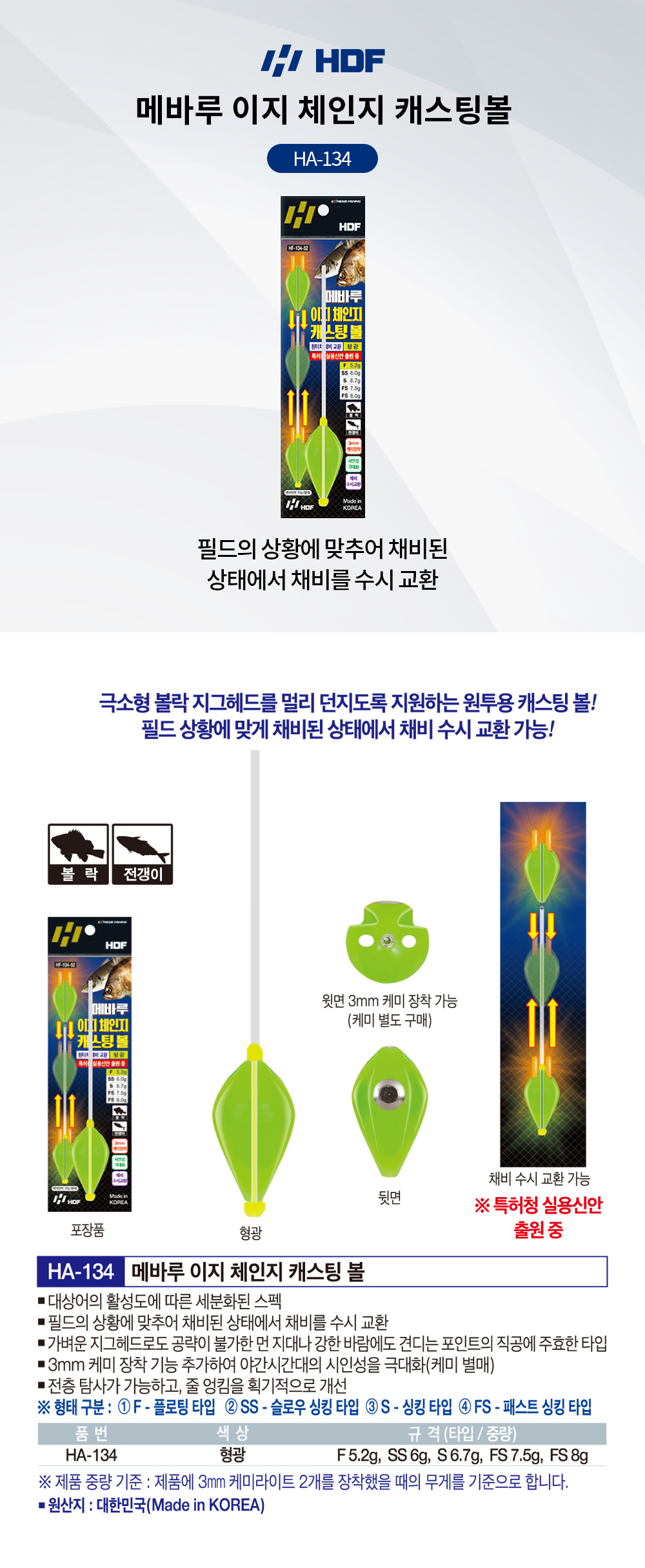 해동조구 메바루 이지 체인지 캐스팅볼 HA-134