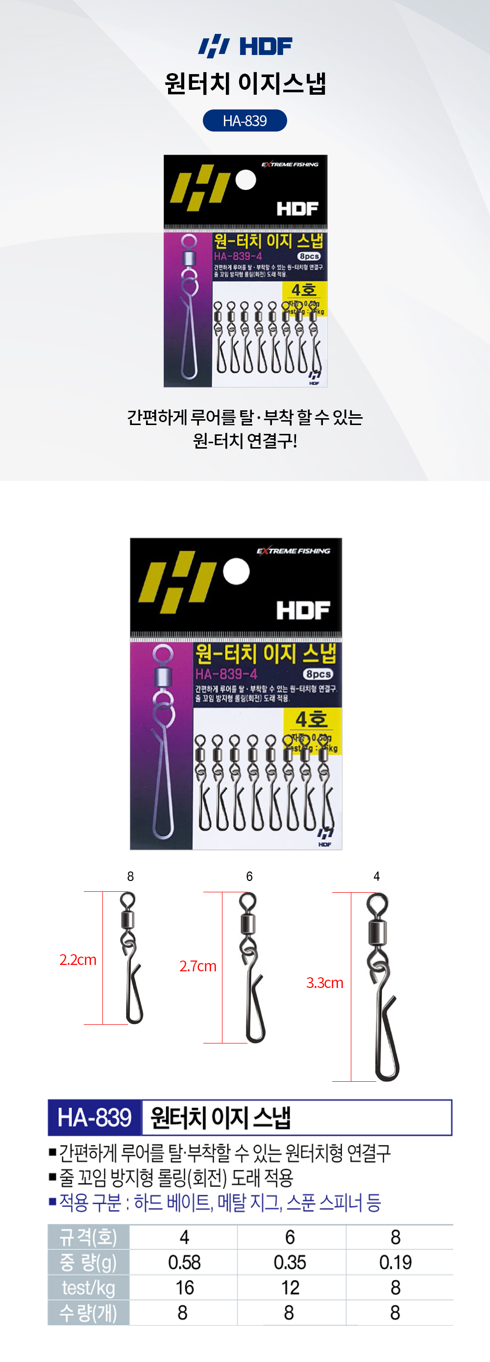 해동조구 원터치 이지스냅 HA-839