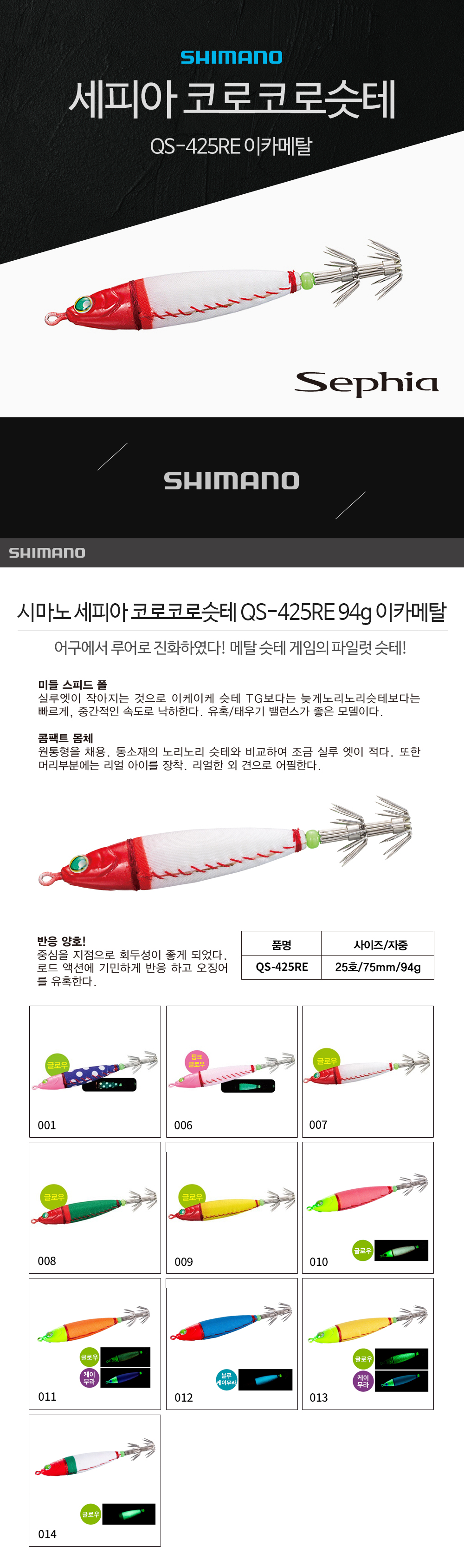 시마노 세피아 코로코로슷테 QS-425RE 94g 이카메탈