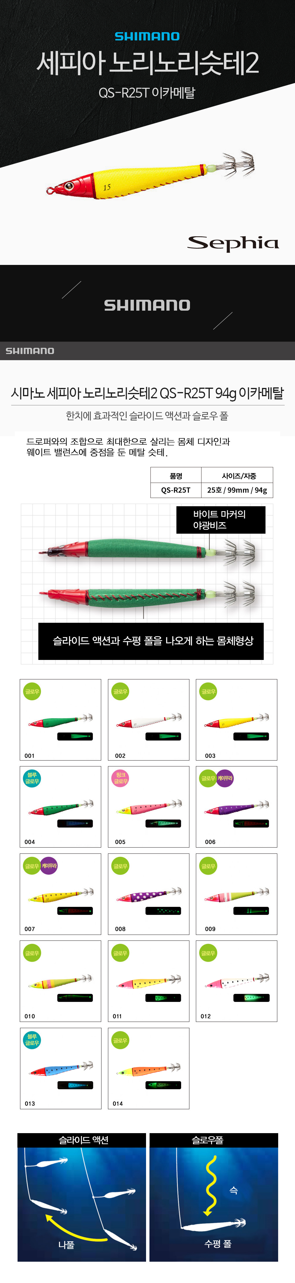 시마노 세피아 노리노리슷테2 QS-R25T 94g 이카메탈