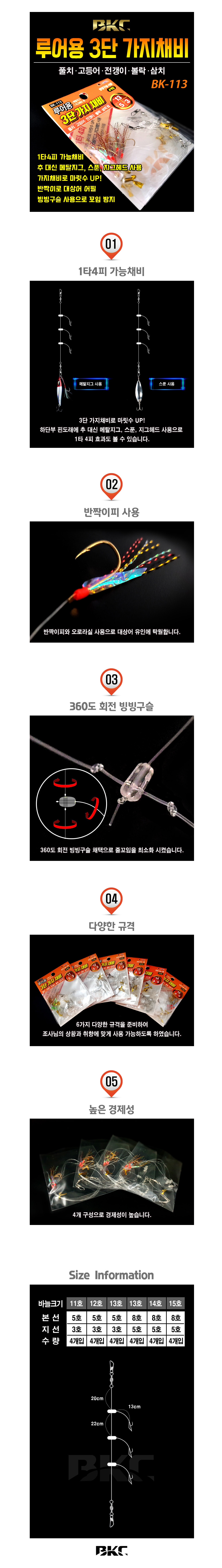 백경 루어용 3단 가지채비 BK-113