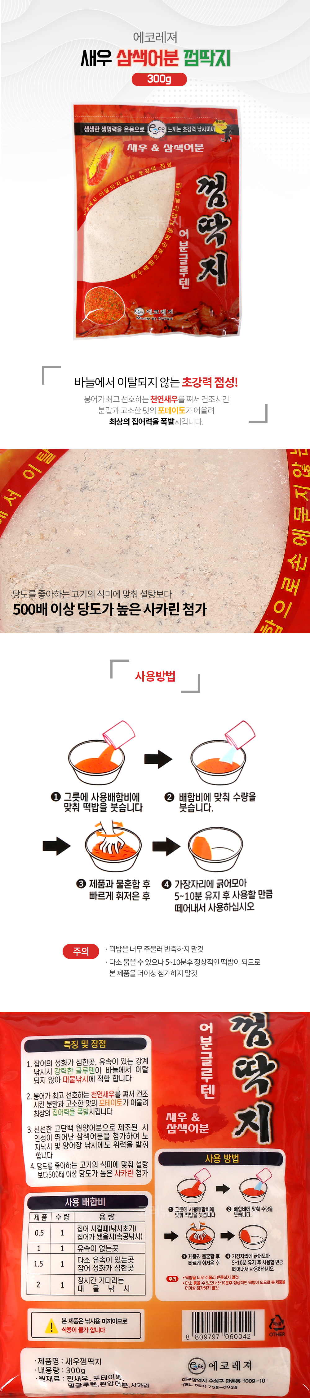 에코레져 새우삼색어분 껌딱지