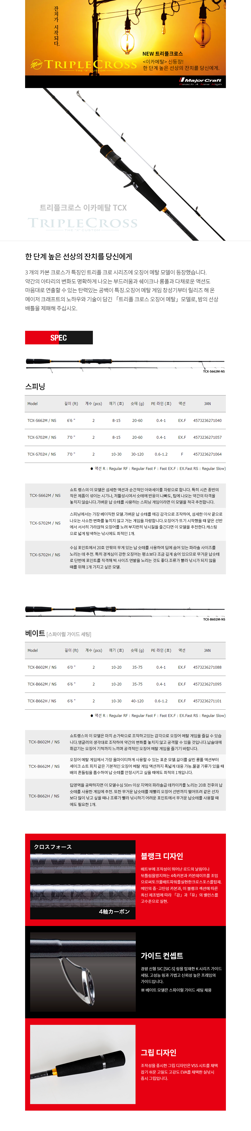 메이져크레프트 트리플크로스 이카메탈 TCX
