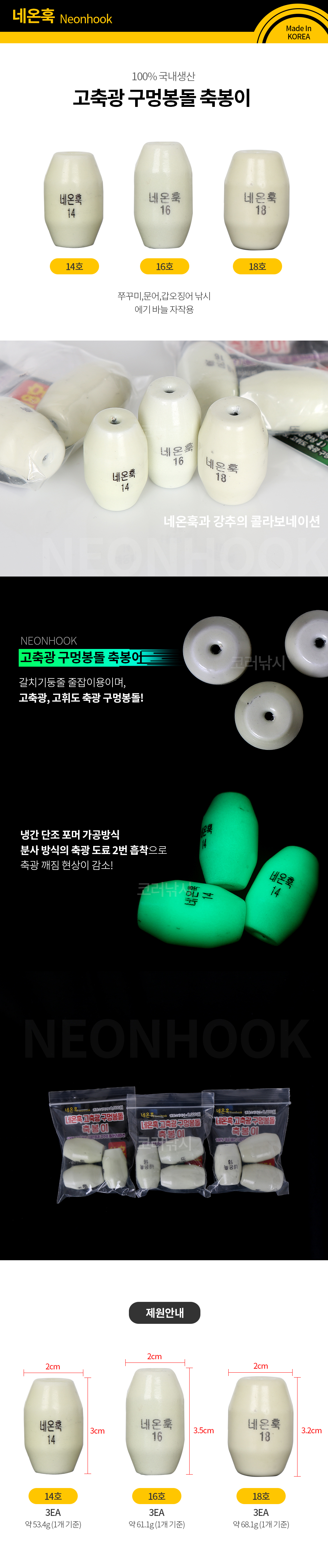 네온훅 고축광 구멍봉돌 축봉이 MADE IN KOREA