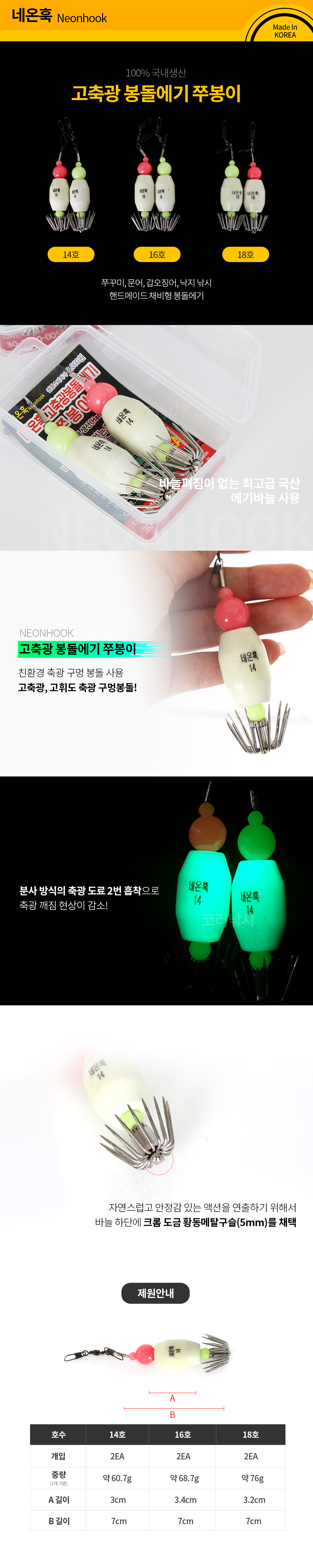네온훅 고축광 봉돌에기 쭈봉이 MADE IN KOREA