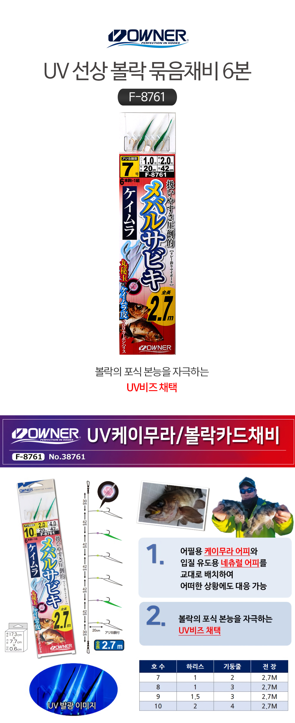 오너 UV 선상 볼락 묶음채비 6본 F-8761