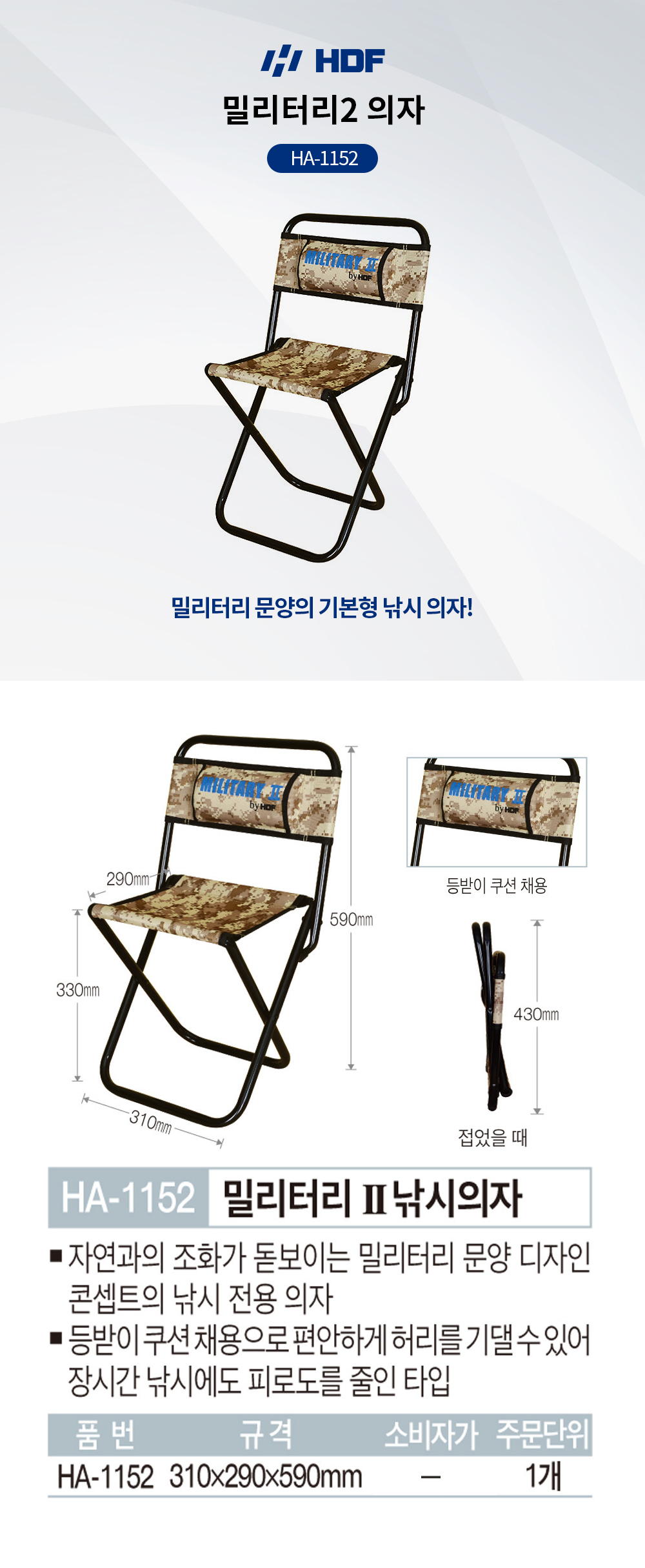 해동조구 밀리터리2 의자 HA-1152