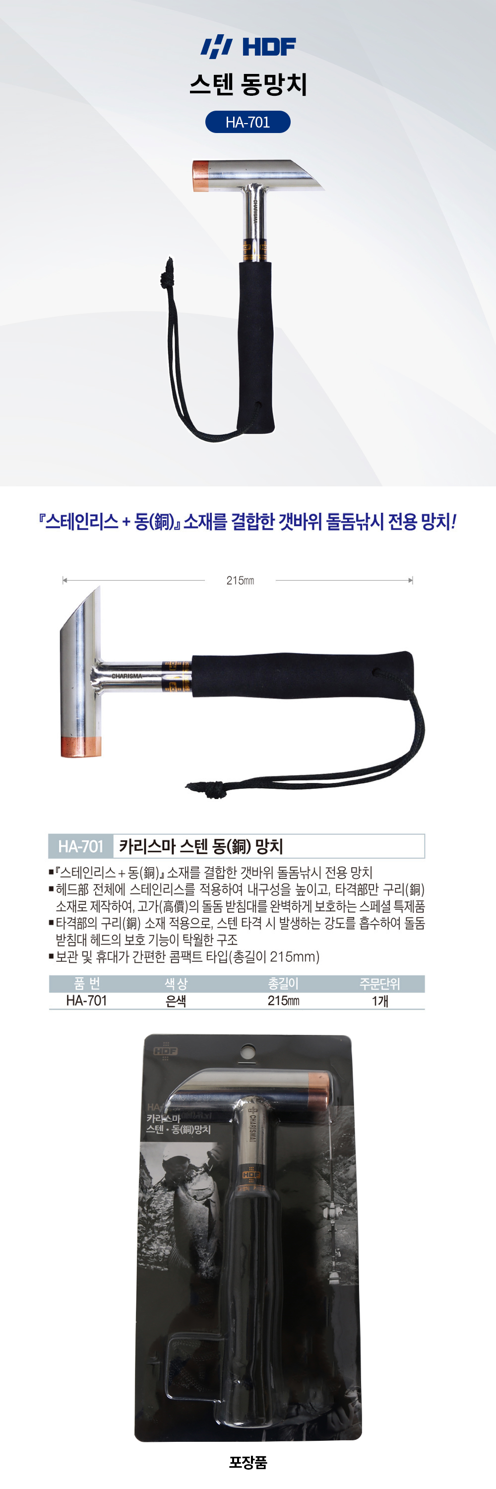 해동조구 스텐 동망치 HA-701