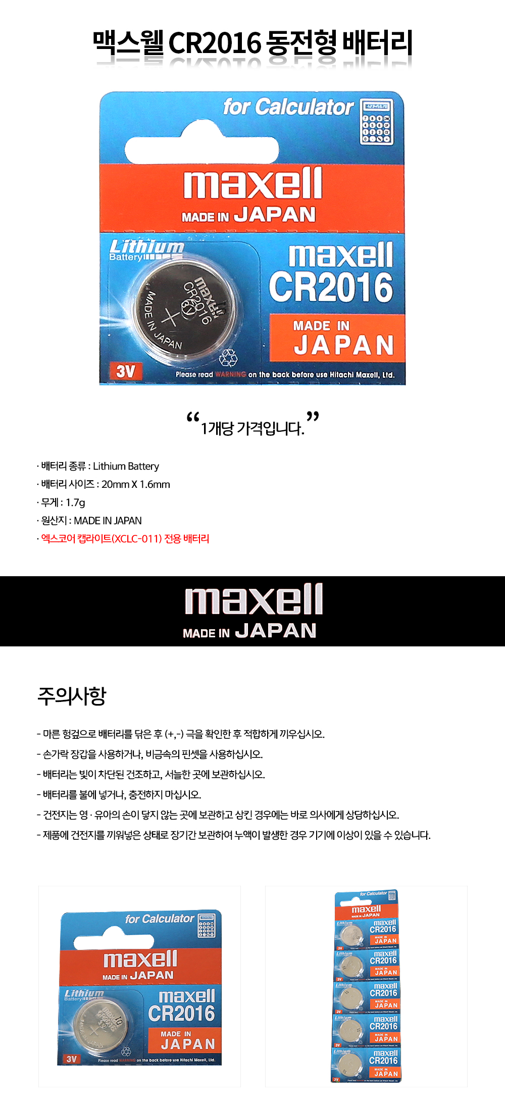 맥스웰 CR2016 동전형 배터리(1개당가격)