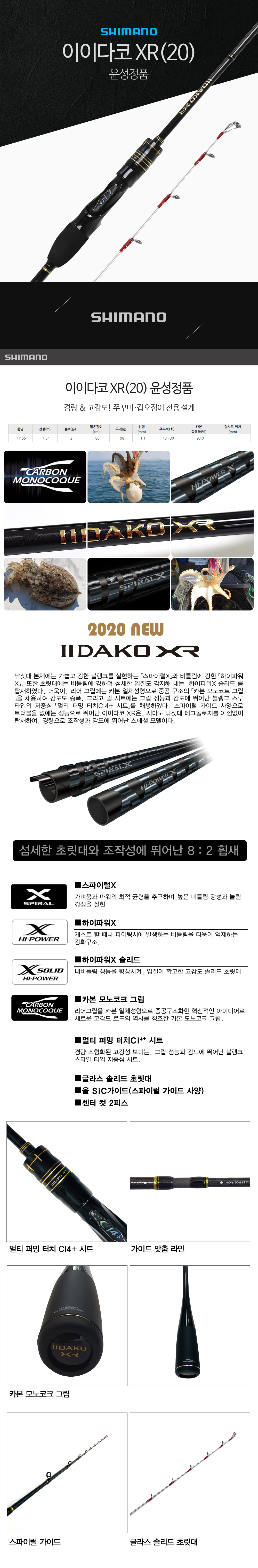 시마노 20 이이다코 XR 윤성정품