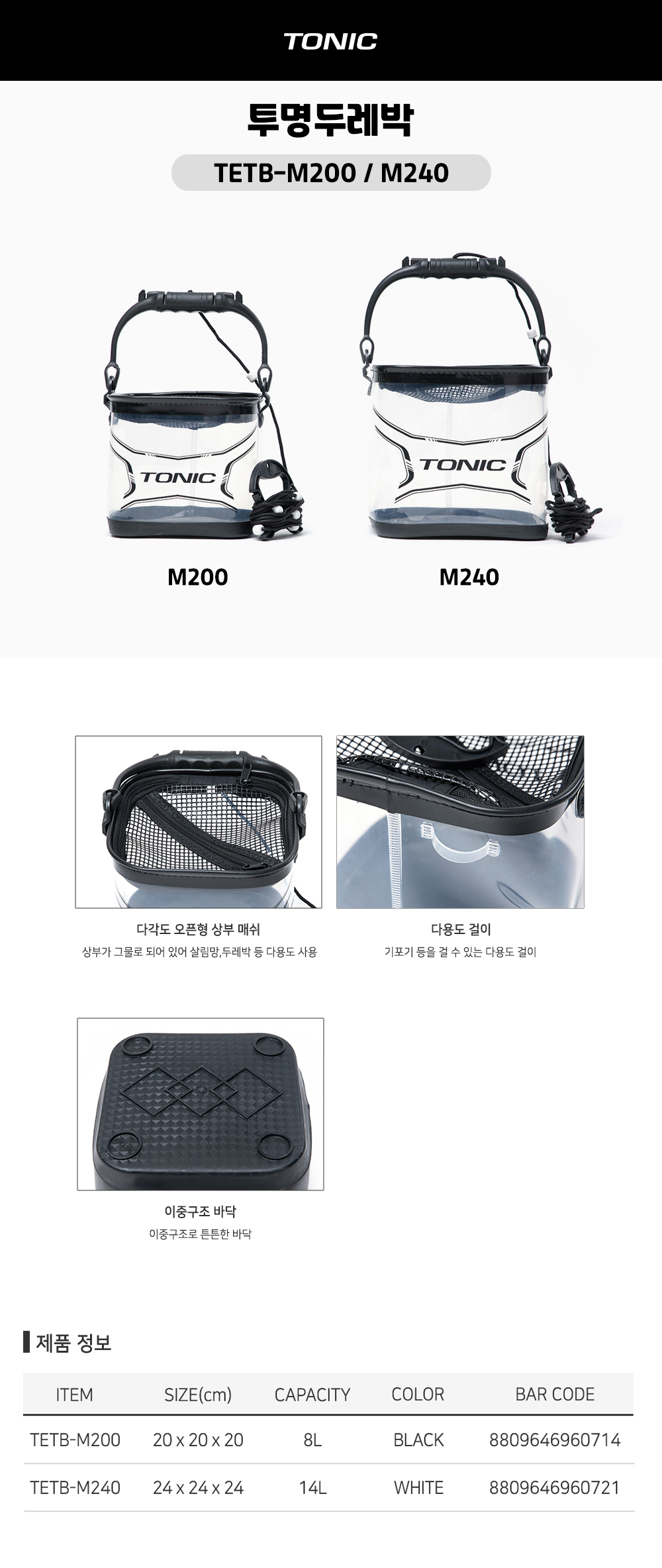 토닉 투명두레박 TETB M200 M240