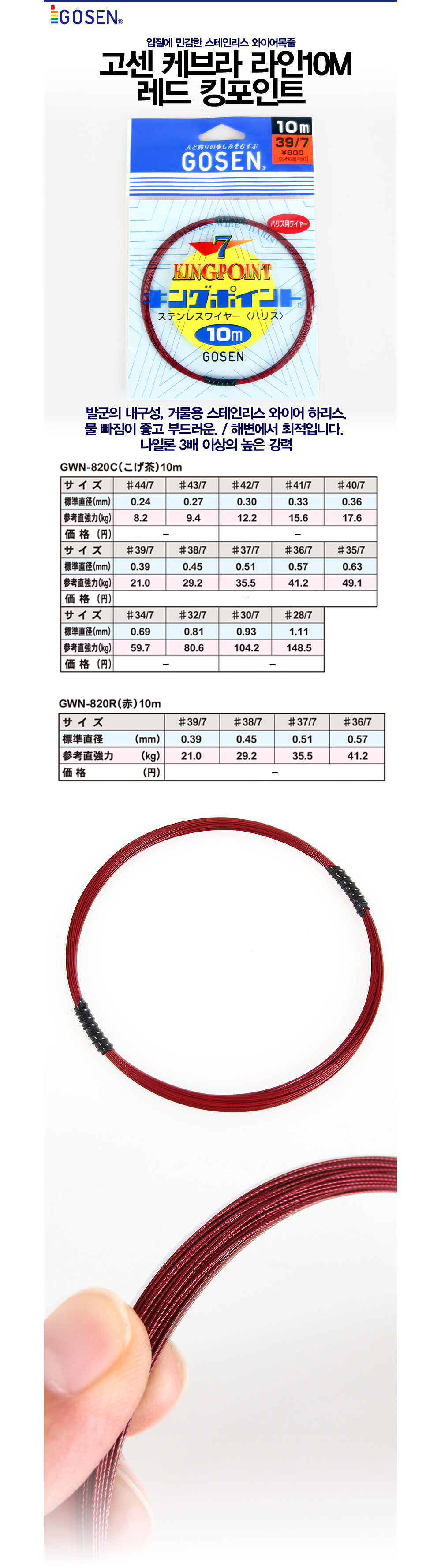 고센 킹포인트 레드 와이어목줄 10m GWN-820R