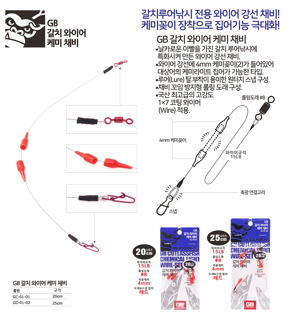 GB 갈치 와이어케미채비 GC-10
