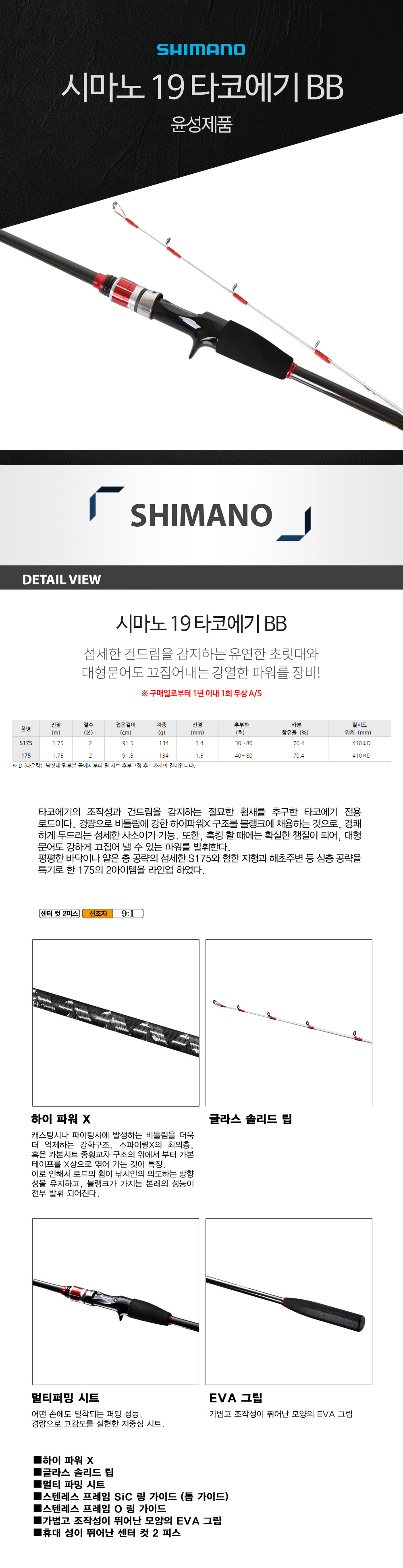 시마노 19 타코에기BB 윤성정품