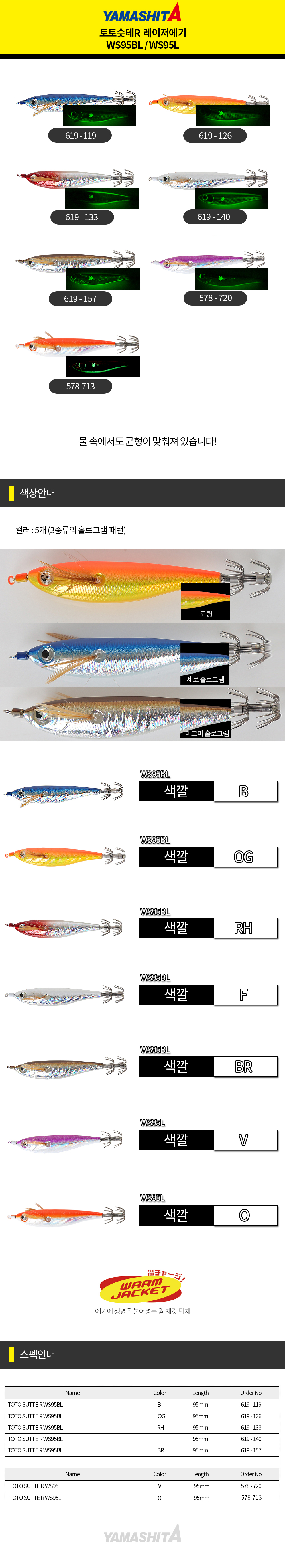 야마시타 토토슷테R WS95BL WS95L 레이저에기