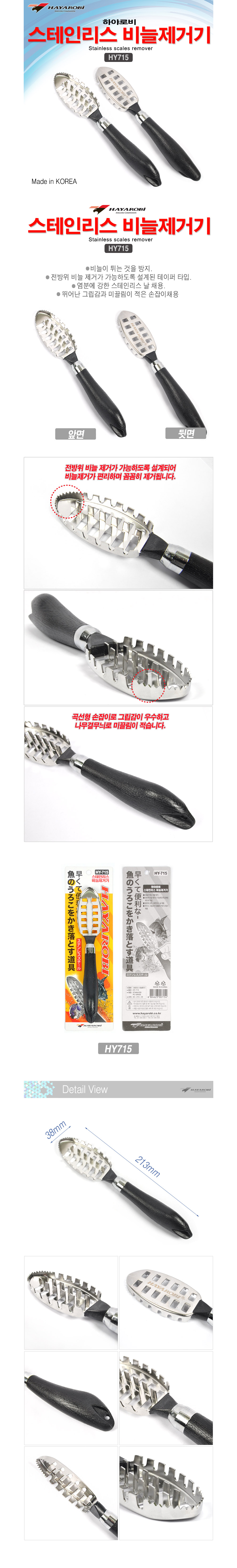 하야로비 스테인리스 비늘제거기 HY-715