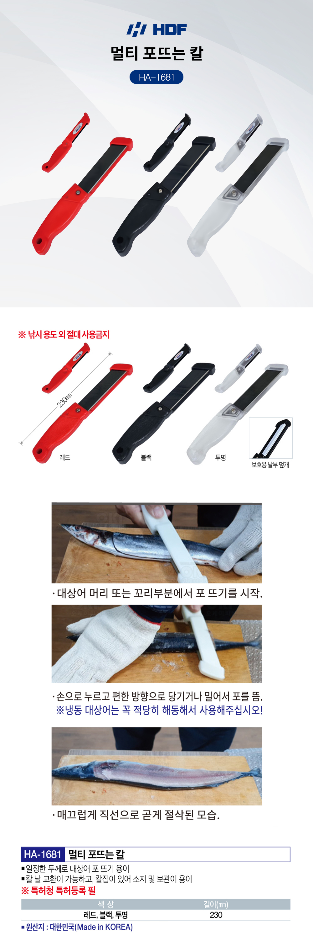 해동조구 멀티 포뜨는 칼 HA-1681 꽁치칼 갈치낚시