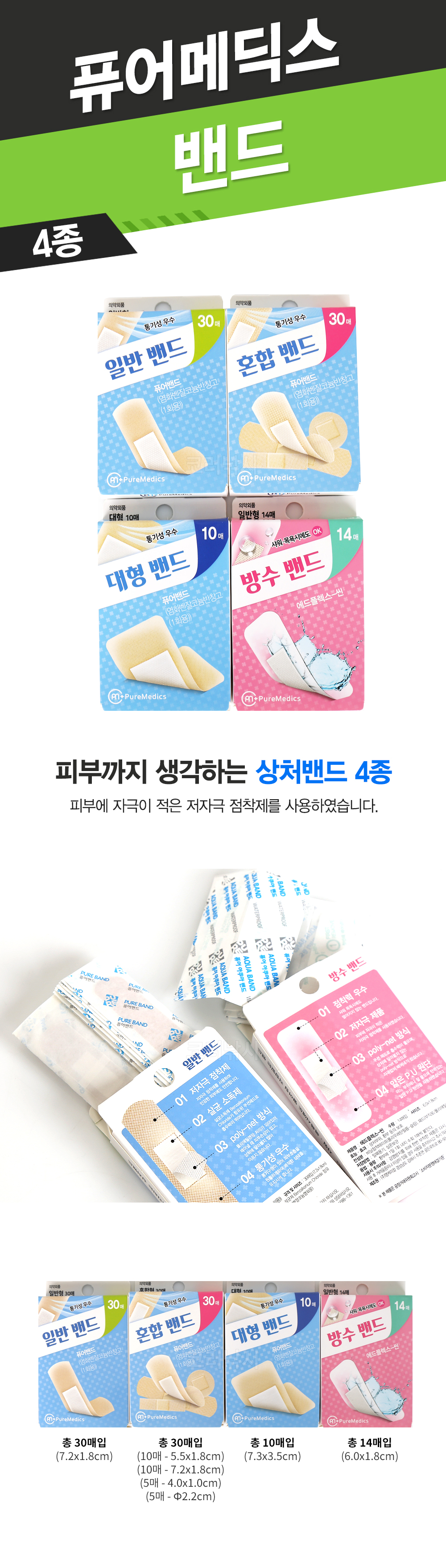 퓨어메딕스밴드 4종