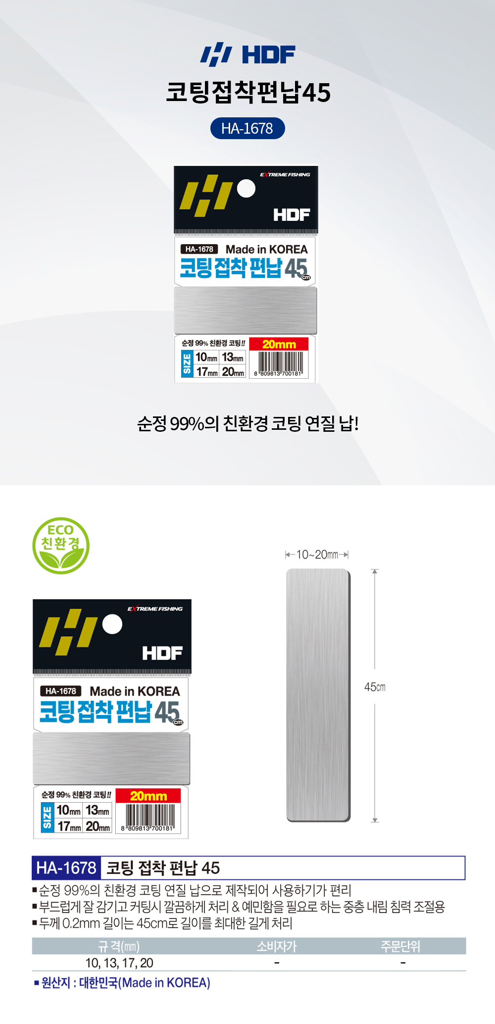 해동조구 코팅접착편납45 HA-1678