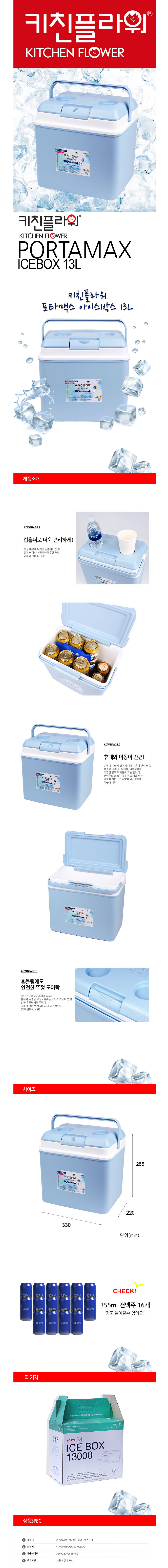 키친플라워 13L 미니아이스박스 MADE IN KOREA 미니쿨러 소형아이스박스 ICEBOX 포타맥스