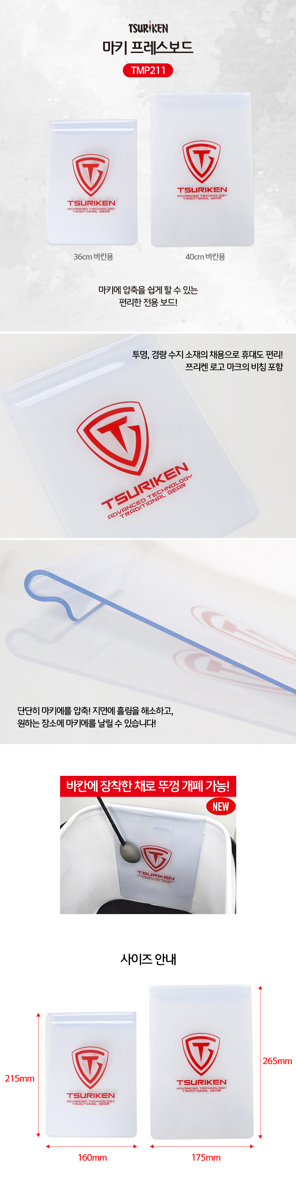 쯔리겐 마키 프레스보드 TMP211