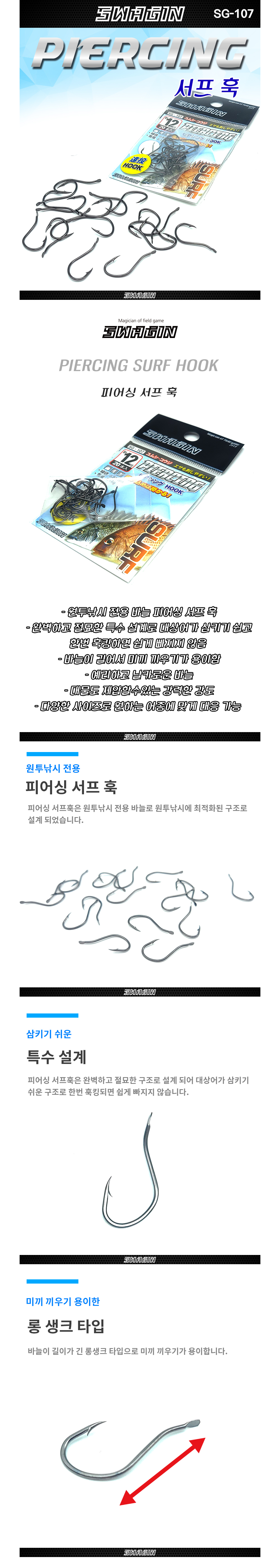 백경 스웨긴 피어싱 서프훅 SG-107 원투바늘