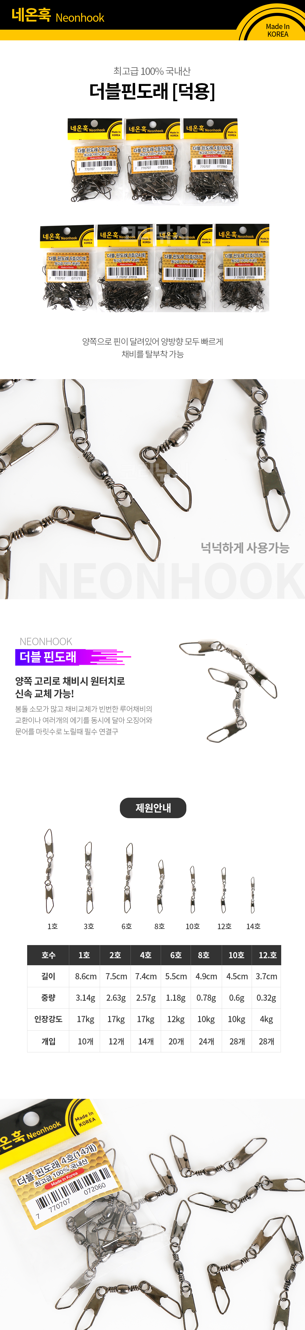 네온훅 더블핀도래 덕용 최고급 MADE IN KOREA