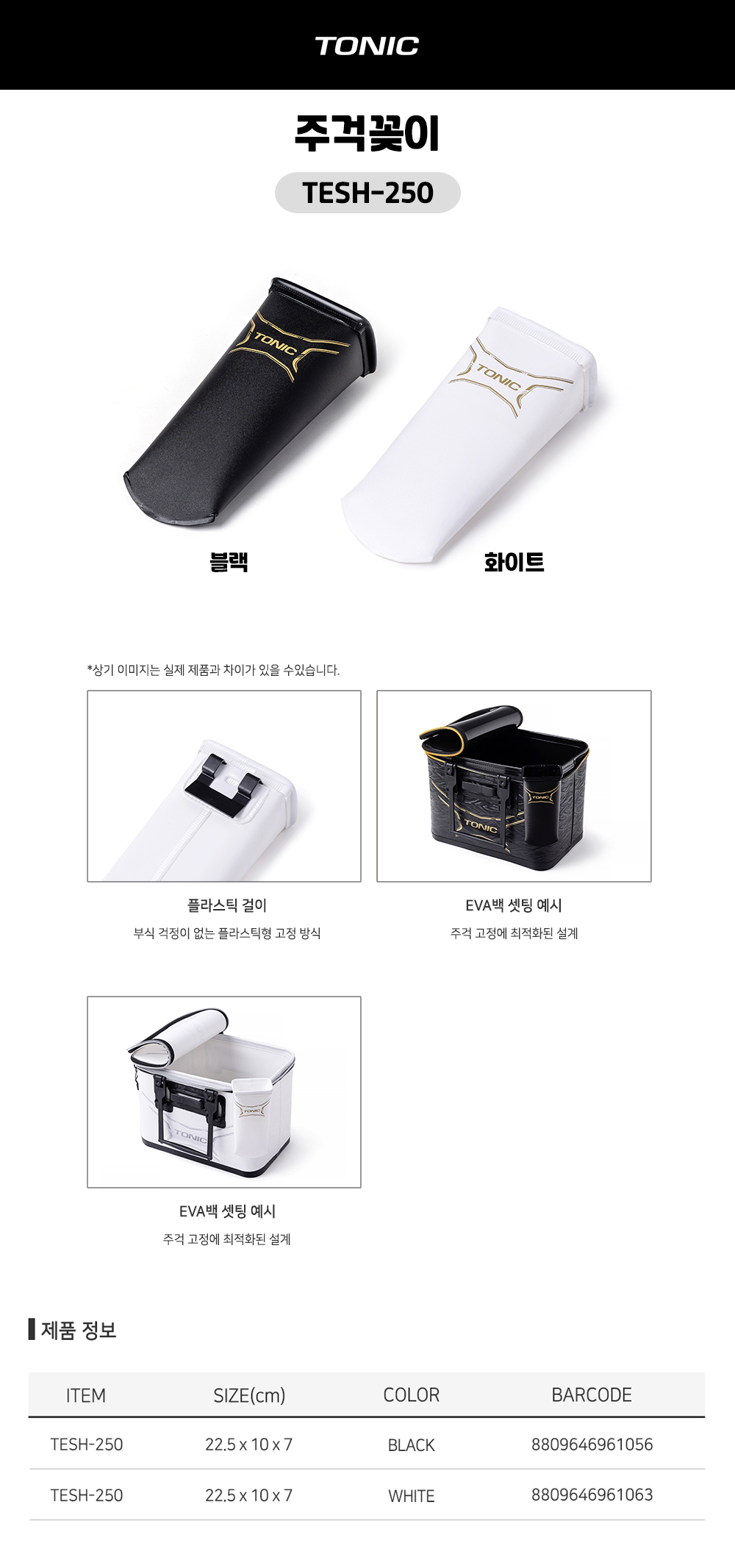 토닉 주걱꽂이 TESH-250