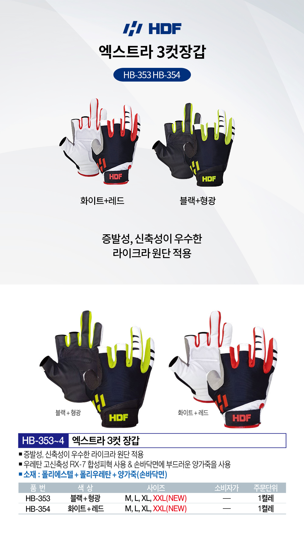 해동조구 엑스트라 3컷장갑 HB-353 HB-354