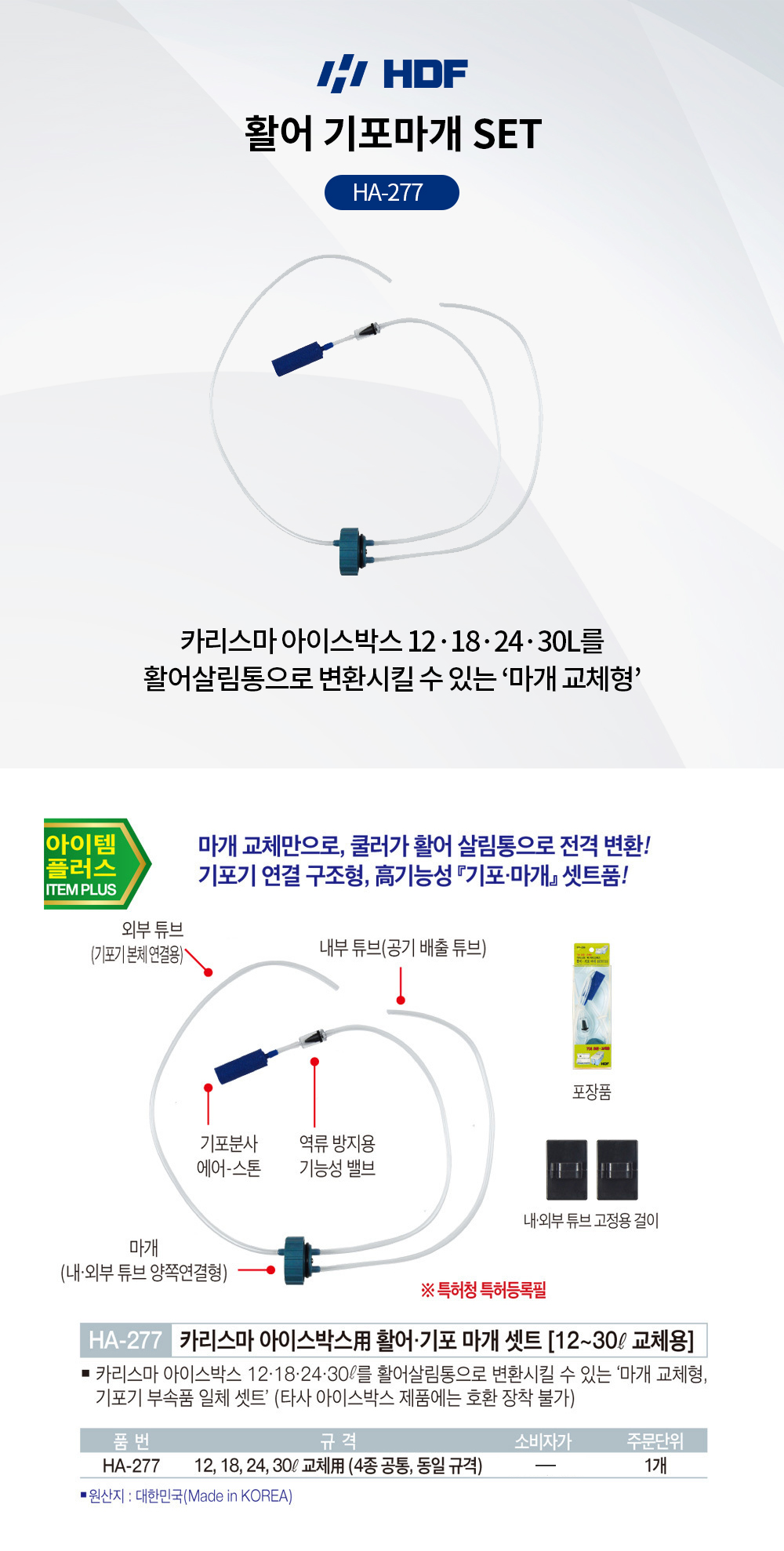 해동조구 활어 기포마개 SET HA-277 12,18,24,30L용