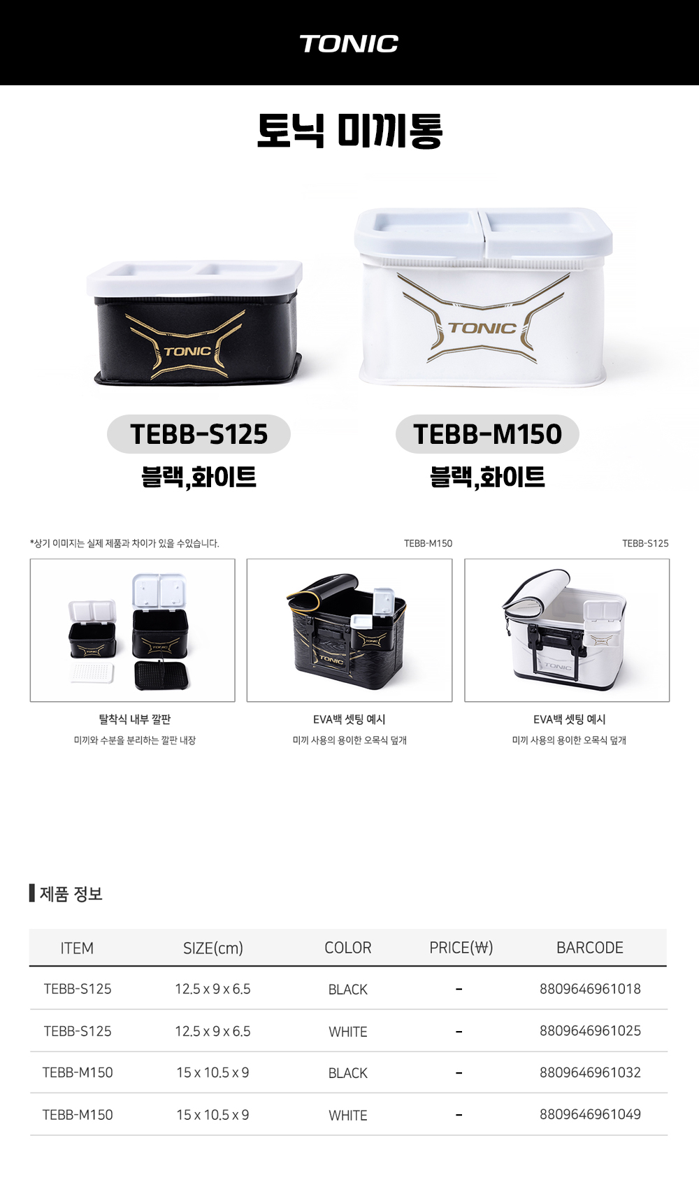토닉 미끼통 TEBB-S125 TEBB-M150