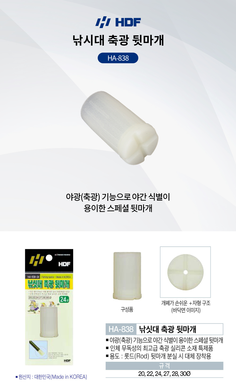 해동조구 낚시대 축광 뒷마개 HA-838