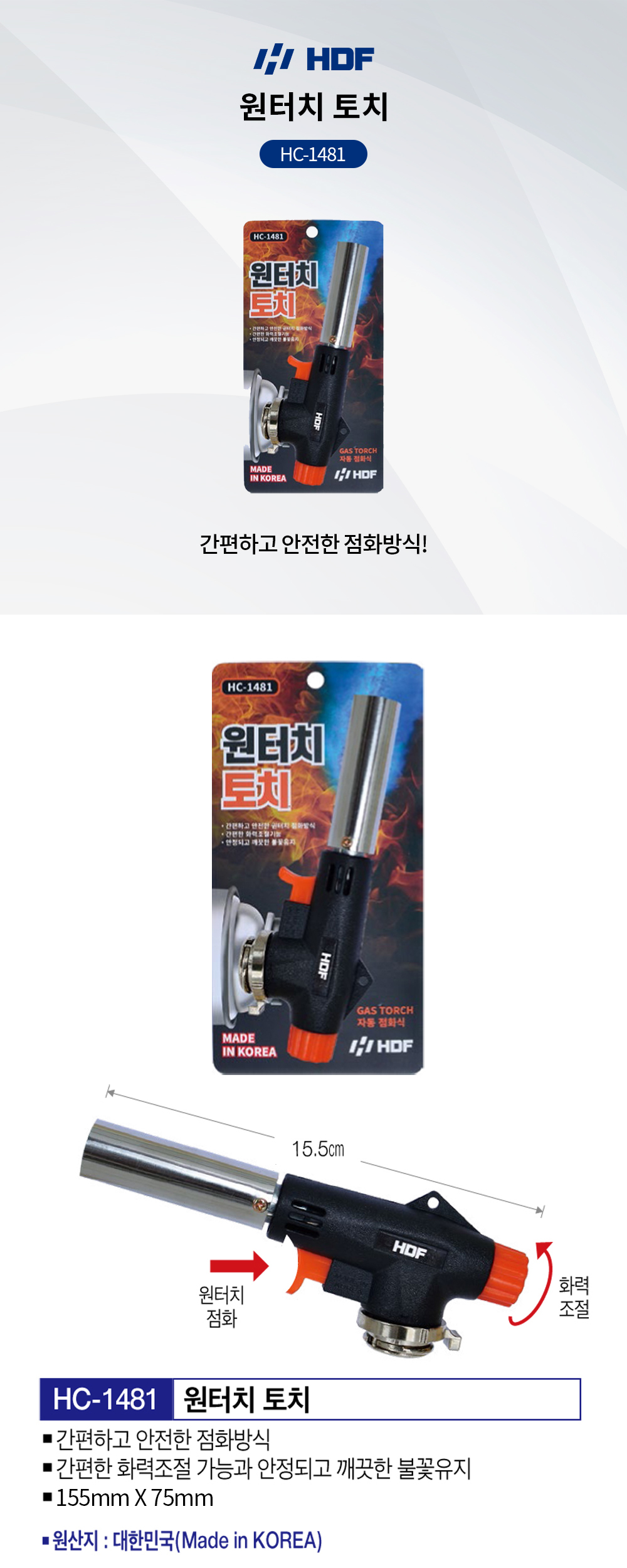 해동조구 원터치 토치 HC-1481
